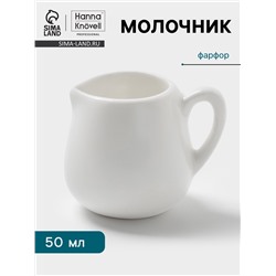 Молочник Hanna Knövell, 50 мл, фарфор, белый
