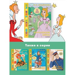 АСТ Асбьёрнсен П. "Королевские зайцы. Союзмультфильм"