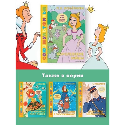 АСТ Асбьёрнсен П. "Королевские зайцы. Союзмультфильм"