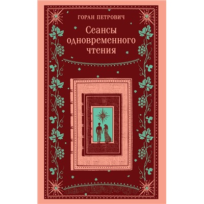 512377 Эксмо Горан Петрович "Сеансы одновременного чтения"