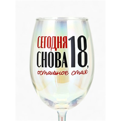 Бокал для вина с надписью «Сегодня снова 18», 360 мл