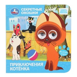 Приключения котёнка "Союзмультфильм" Секретные окошки