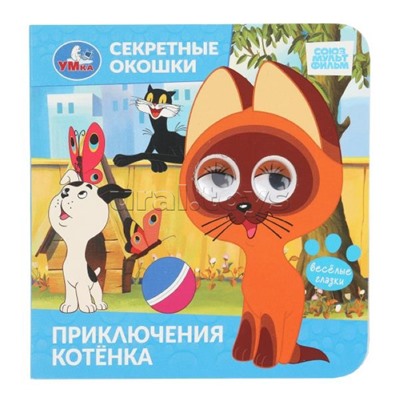 Приключения котёнка "Союзмультфильм" Секретные окошки