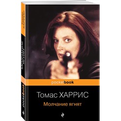 Эксмо Томас Харрис "Молчание ягнят"