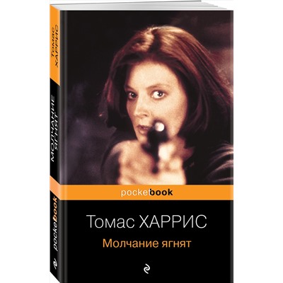 Эксмо Томас Харрис "Молчание ягнят"