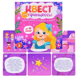 Игра Квест "Квест для принцессы. Приключение на поиск подарка"