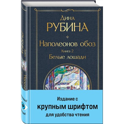 Эксмо Дина Рубина "Наполеонов обоз. Книга 2: Белые лошади"