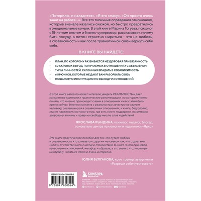 Эксмо Марина Гогуева "С тобой меня нет. Книга-инструкция по выходу из нездоровой привязанности и повышению самооценки"