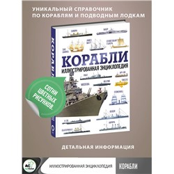 АСТ . "Корабли. Иллюстрированная энциклопедия"