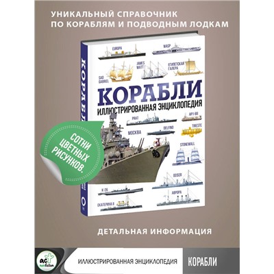 АСТ . "Корабли. Иллюстрированная энциклопедия"