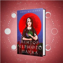 Эксмо Нина Малкина "Ментор черного паука"