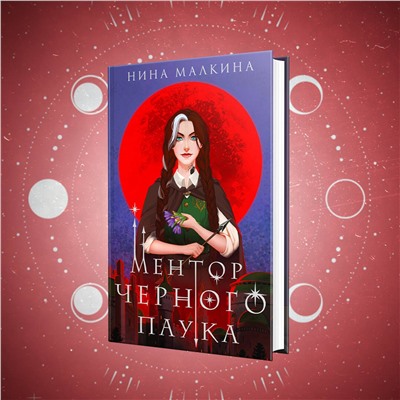 Эксмо Нина Малкина "Ментор черного паука"