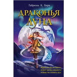 Эксмо Габриэль К. Бирн "Драконья луна"
