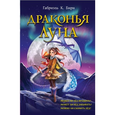 Эксмо Габриэль К. Бирн "Драконья луна"