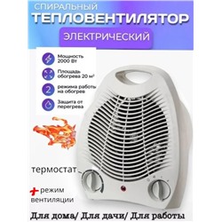 Электротепловентилятор. Вентиляторный термостат подогрева. Номинальная мощность: 2000 вт.