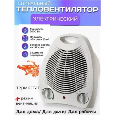 Электротепловентилятор. Вентиляторный термостат подогрева. Номинальная мощность: 2000 вт.
