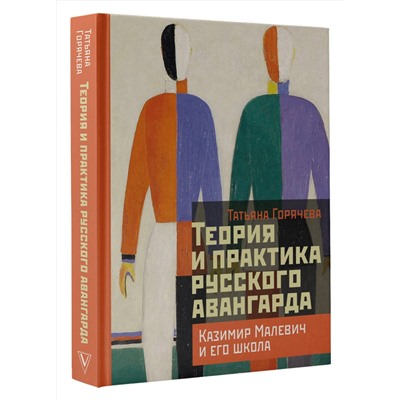 АСТ Горячева Т.В. "Теория и практика русского авангарда: Казимир Малевич и его школа"
