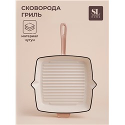 Сковорода-гриль SL Home, d=25.5 см, h=5 см, эмалированное покрытие, индукция, со сливом, бежевая