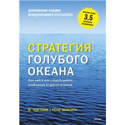 Эксмо Чан Ким "Стратегия голубого океана. Как найти или создать рынок, свободный от других игроков"