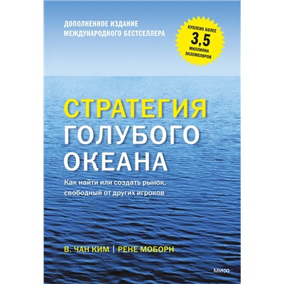 Эксмо Чан Ким "Стратегия голубого океана. Как найти или создать рынок, свободный от других игроков"