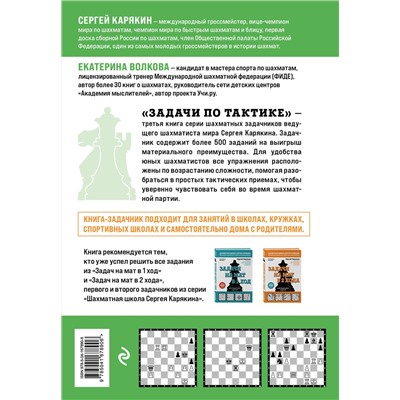 Эксмо Сергей Карякин, Екатерина Волкова "Шахматы. Задачи по тактике. Более 500 задач"