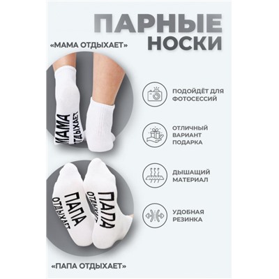 Носки мужские Папа отдыхает (Белый)