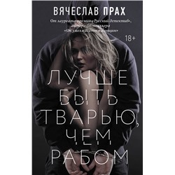 АСТ Вячеслав Прах "Лучше быть тварью, чем рабом"