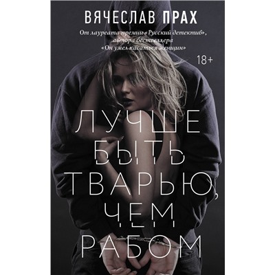 АСТ Вячеслав Прах "Лучше быть тварью, чем рабом"