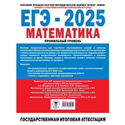 АСТ Ященко И.В. "ЕГЭ-2025. Математика. (60x84/8). 20 тренировочных вариантов экзаменационных работ для подготовки к ЕГЭ. Профильный уровень"