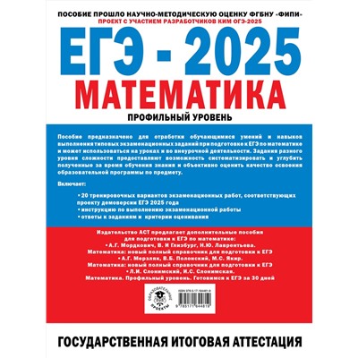 АСТ Ященко И.В. "ЕГЭ-2025. Математика. (60x84/8). 20 тренировочных вариантов экзаменационных работ для подготовки к ЕГЭ. Профильный уровень"