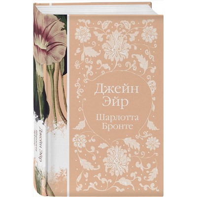 Эксмо Шарлотта Бронте "Джейн Эйр  (книга #2)"