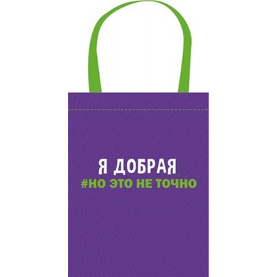Сумка-шоппер 31х39 см СШР-1 "Я ДОБРАЯ" Пчелка