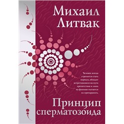 АСТ Литвак Михаил "Принцип сперматозоида"