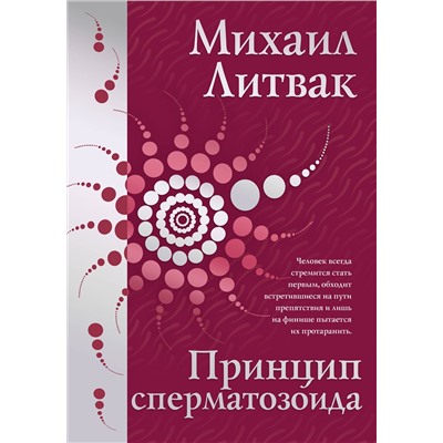 АСТ Литвак Михаил "Принцип сперматозоида"