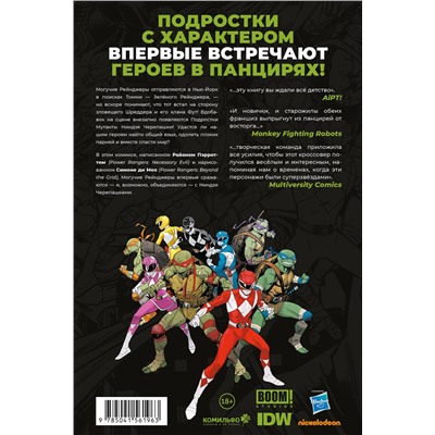 Эксмо Райан Пэррот "Могучие Рейнджеры Морферы Силы и Подростки Мутанты Ниндзя Черепашки"