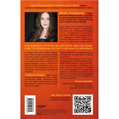 Эксмо Меган Розенблум "Темные архивы. Загадочная история книг, обернутых в человеческую кожу"