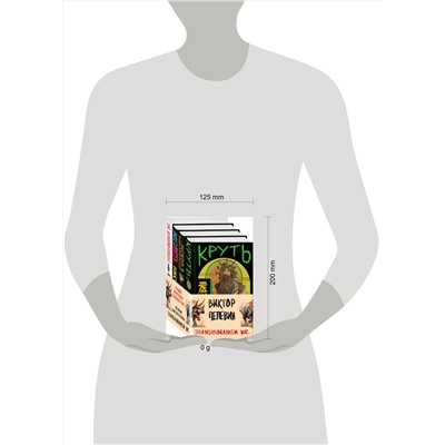 470863 Эксмо Виктор Пелевин "Вселенная Трансгуманизм (Набор из 4 книг)"