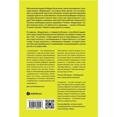 Эксмо Фёдор Катасонов "Федиатрия. Что делать если у вас ребенок (делюкс-версия)"