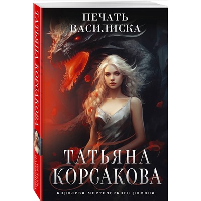 Эксмо Татьяна Корсакова "Печать Василиска"