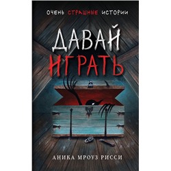 Эксмо Аника Мроуз Рисси "Давай играть"