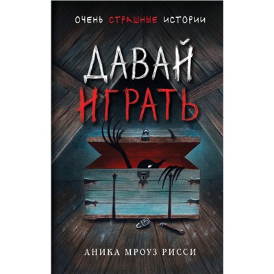 Эксмо Аника Мроуз Рисси "Давай играть"