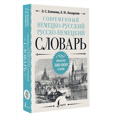 АСТ Л. С. Блинова, Е. И. Лазарева "Современный немецко-русский русско-немецкий словарь: около 180 000 слов"