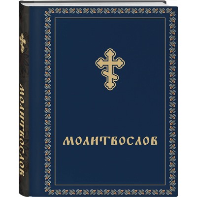 Эксмо "Молитвослов карманный"