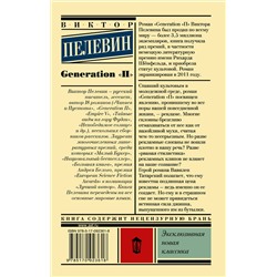 АСТ Виктор Пелевин "Generation "П""