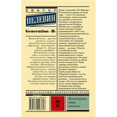 АСТ Виктор Пелевин "Generation "П""