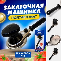 Закаточная машинка полуавтомат #22924434