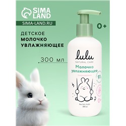 Молочко детское LULU увлажняющее, 300 мл