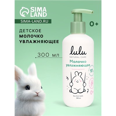 Молочко детское LULU увлажняющее, 300 мл
