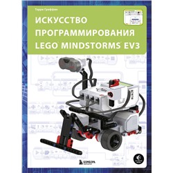 Эксмо Терри Гриффин "Искусство программирования LEGO MINDSTORMS EV3"
