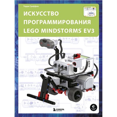 Эксмо Терри Гриффин "Искусство программирования LEGO MINDSTORMS EV3"